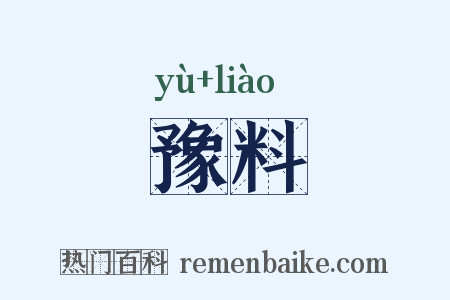 豫料是什么意思的图片